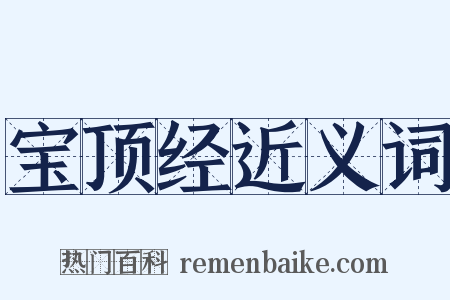 宝顶经近义词是什么意思的图片